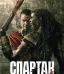 Спартак: Дом Ашура