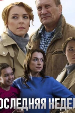 Последняя неделя