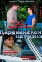 Деревенская история