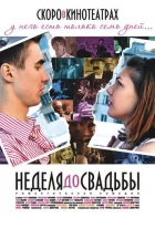 Неделя до свадьбы