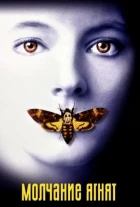 Молчание ягнят