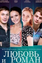 Любовь и Роман