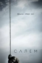 Салем