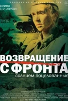 Возвращение с фронта