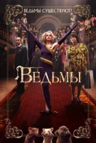 Ведьмы