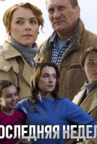 Последняя неделя