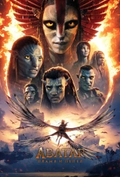 Аватар: Пламя и пепел (2025)