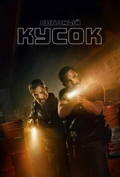 Лакомый кусок (2026)