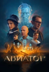 Авиатор (2025)
