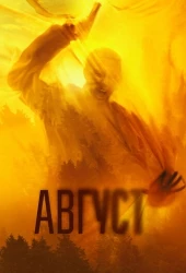 Август (2025)