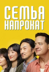 Семья в аренду (2025)