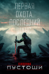 Хищник: Пустоши