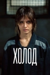 Холод