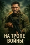 На тропе войны