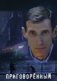 Приговорённый