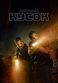 Лакомый кусок