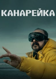Канарейка
