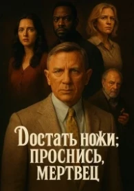 Достать ножи: Проснись, мертвец