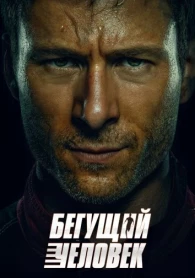 Бегущий человек