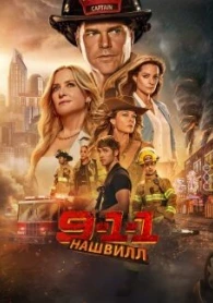 911: Нашвилл