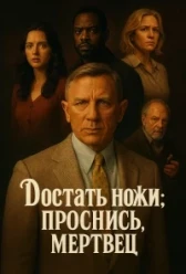 Достать ножи: Проснись, мертвец (2025)