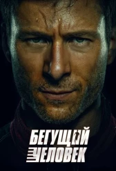 Бегущий человек (2025)