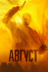 Август (2025)