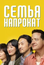 Семья в аренду (2025)