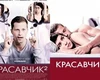 Все части фильма Красавчик